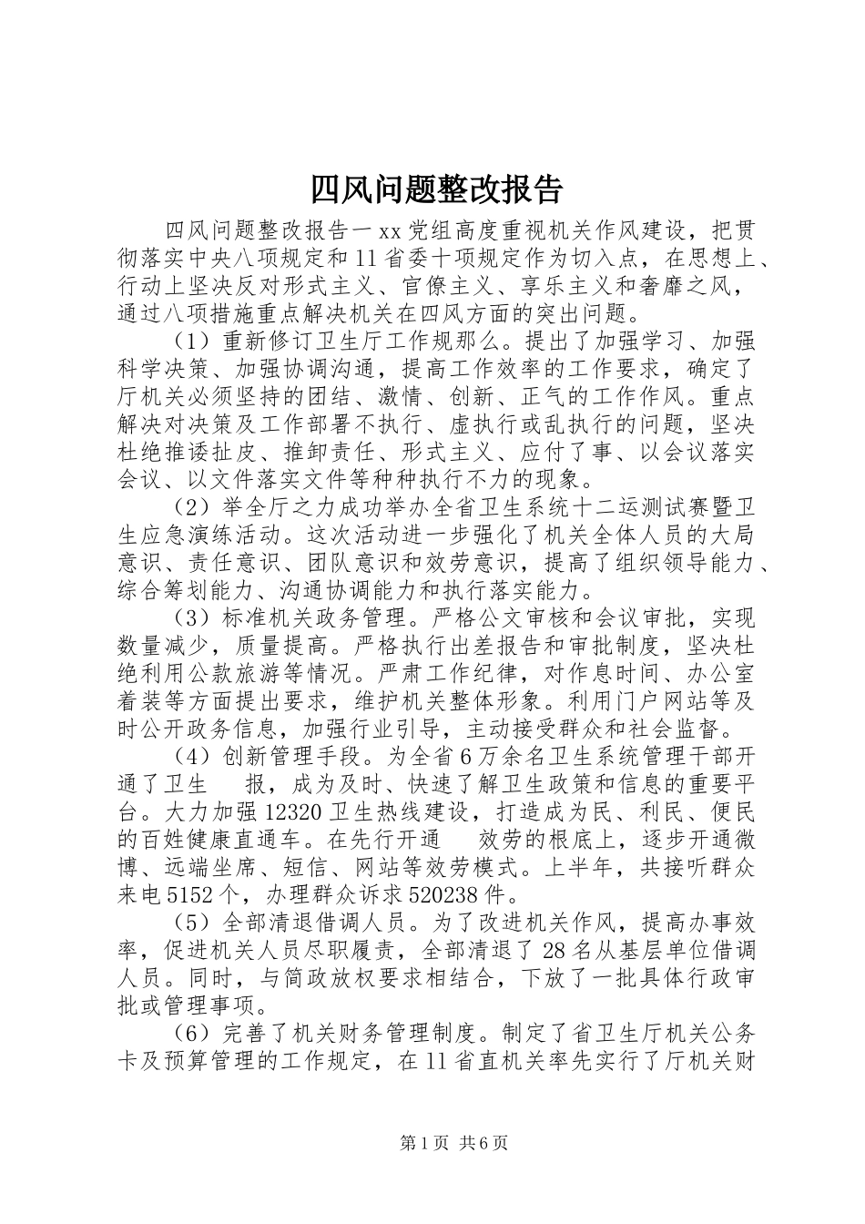 2023年四风问题整改报告.docx_第1页