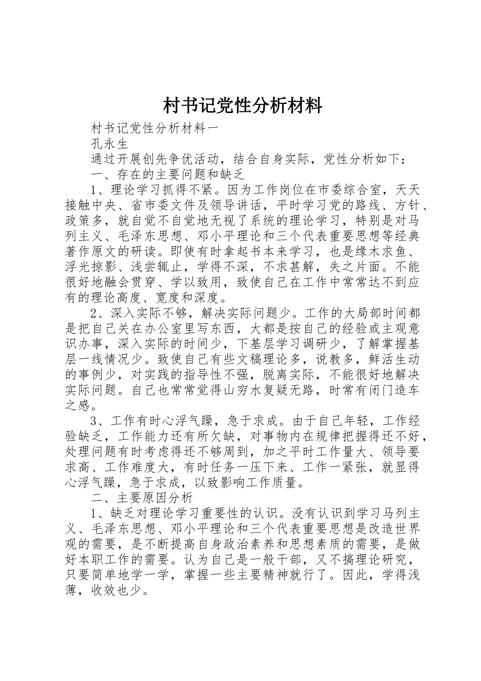 2023年村书记党性分析材料新编.docx_第1页