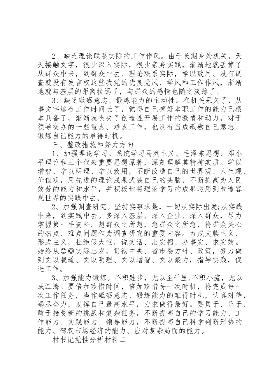 2023年村书记党性分析材料新编.docx_第2页