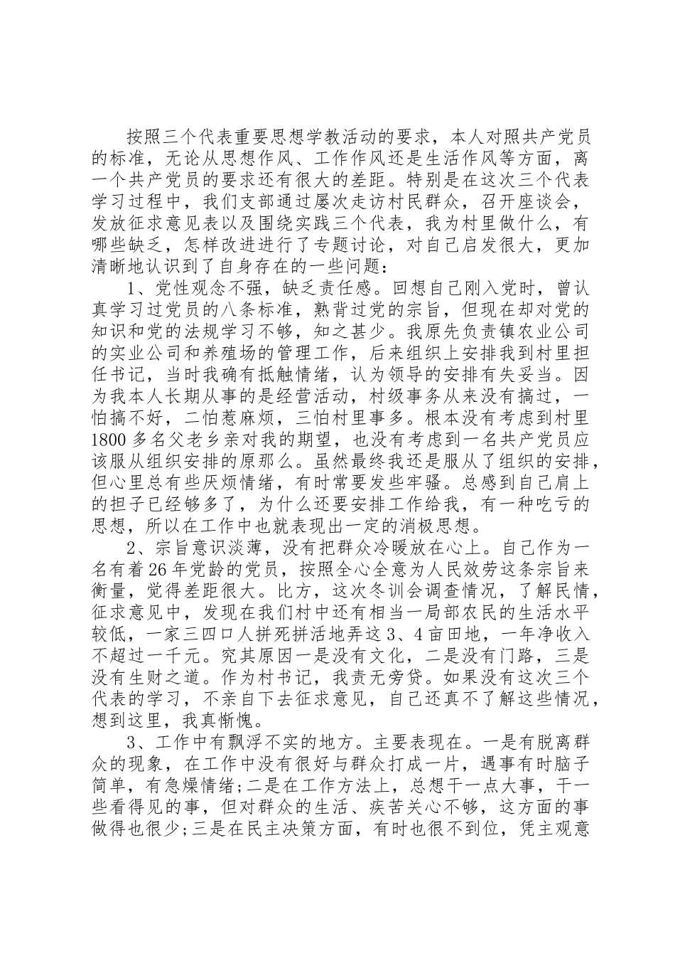 2023年村书记党性分析材料新编.docx_第3页