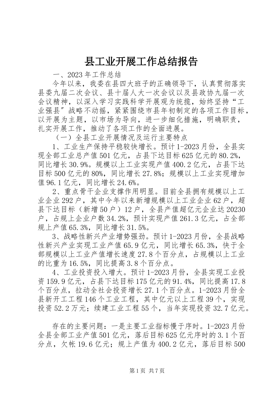 2023年县工业发展工作总结报告.docx_第1页
