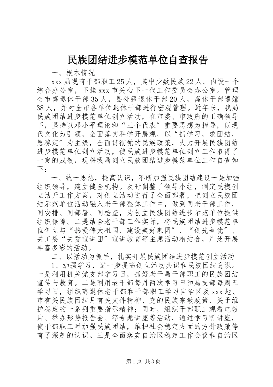 2023年民族团结进步模范单位自查报告.docx_第1页