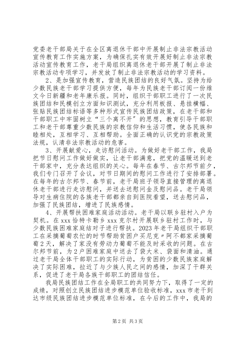 2023年民族团结进步模范单位自查报告.docx_第2页