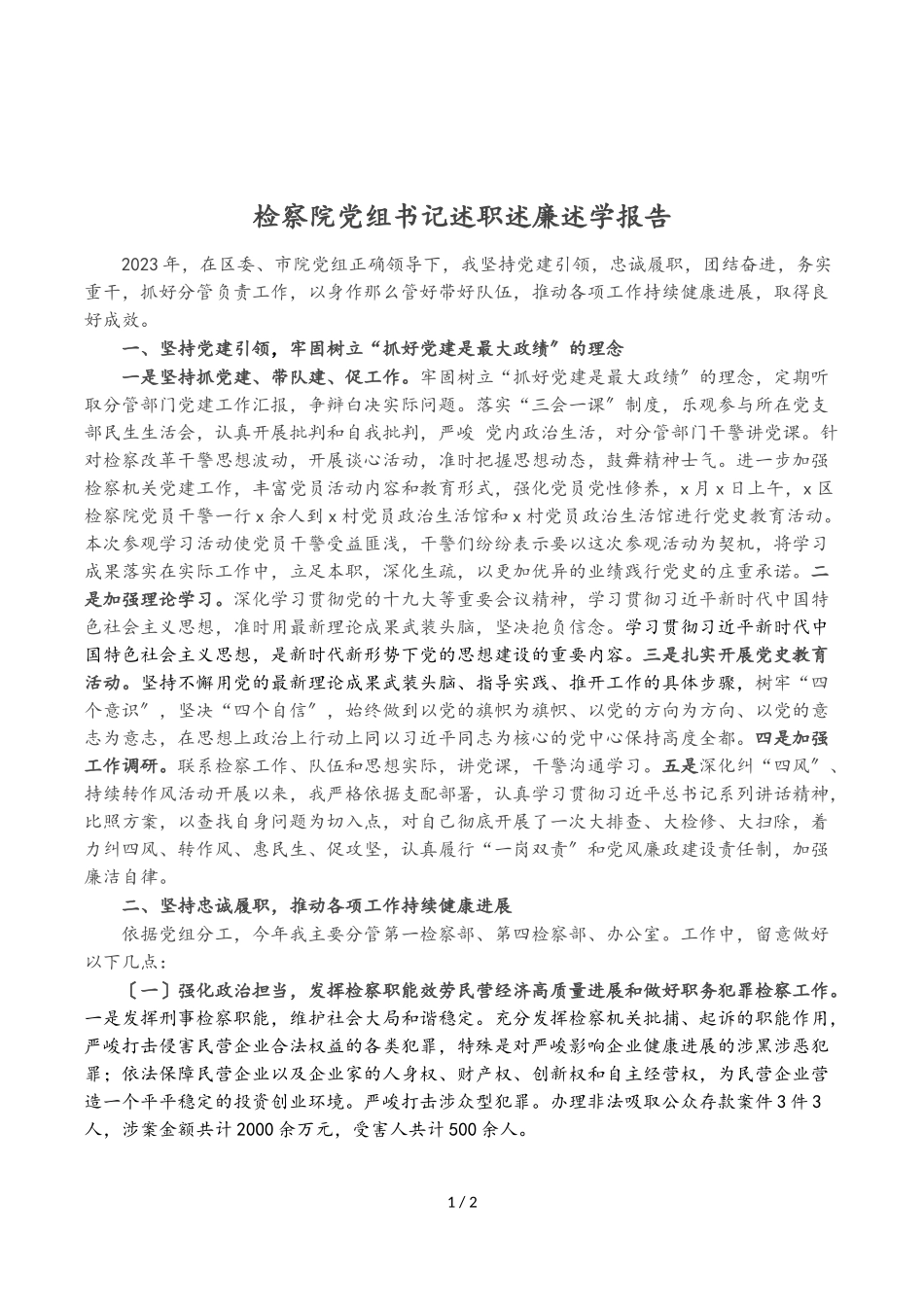 2023年检察院党组书记述职述廉述学报告.doc_第1页