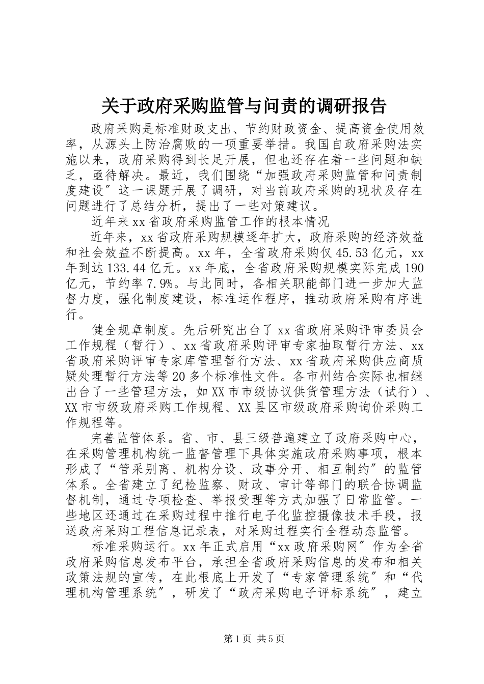 2023年政府采购监管与问责的调研报告.docx_第1页