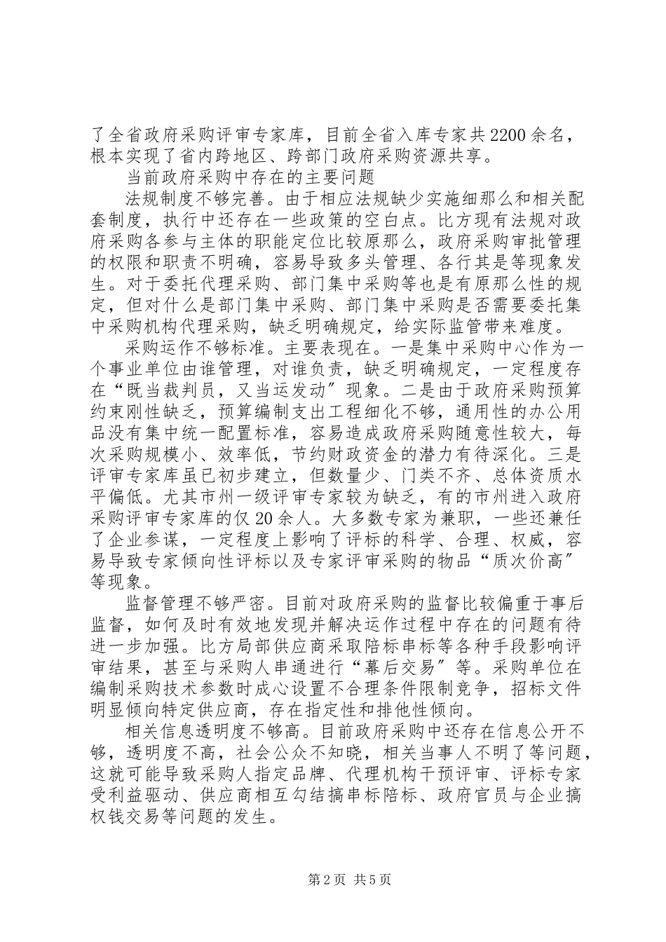 2023年政府采购监管与问责的调研报告.docx_第2页