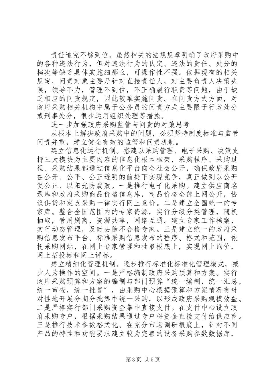 2023年政府采购监管与问责的调研报告.docx_第3页