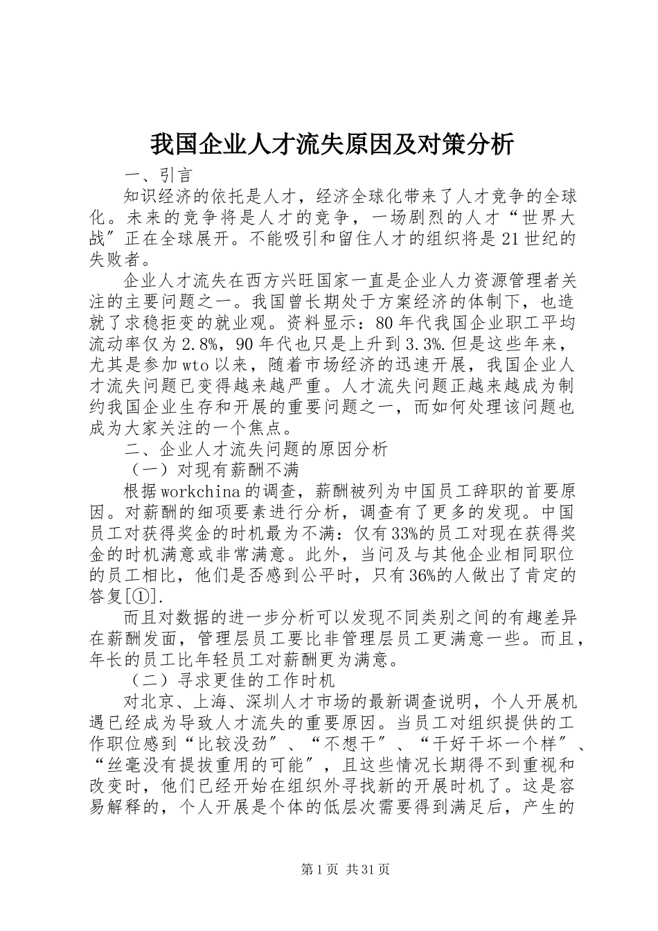 2023年我国企业人才流失原因及对策分析.docx_第1页