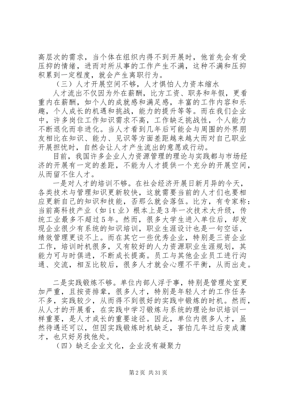 2023年我国企业人才流失原因及对策分析.docx_第2页