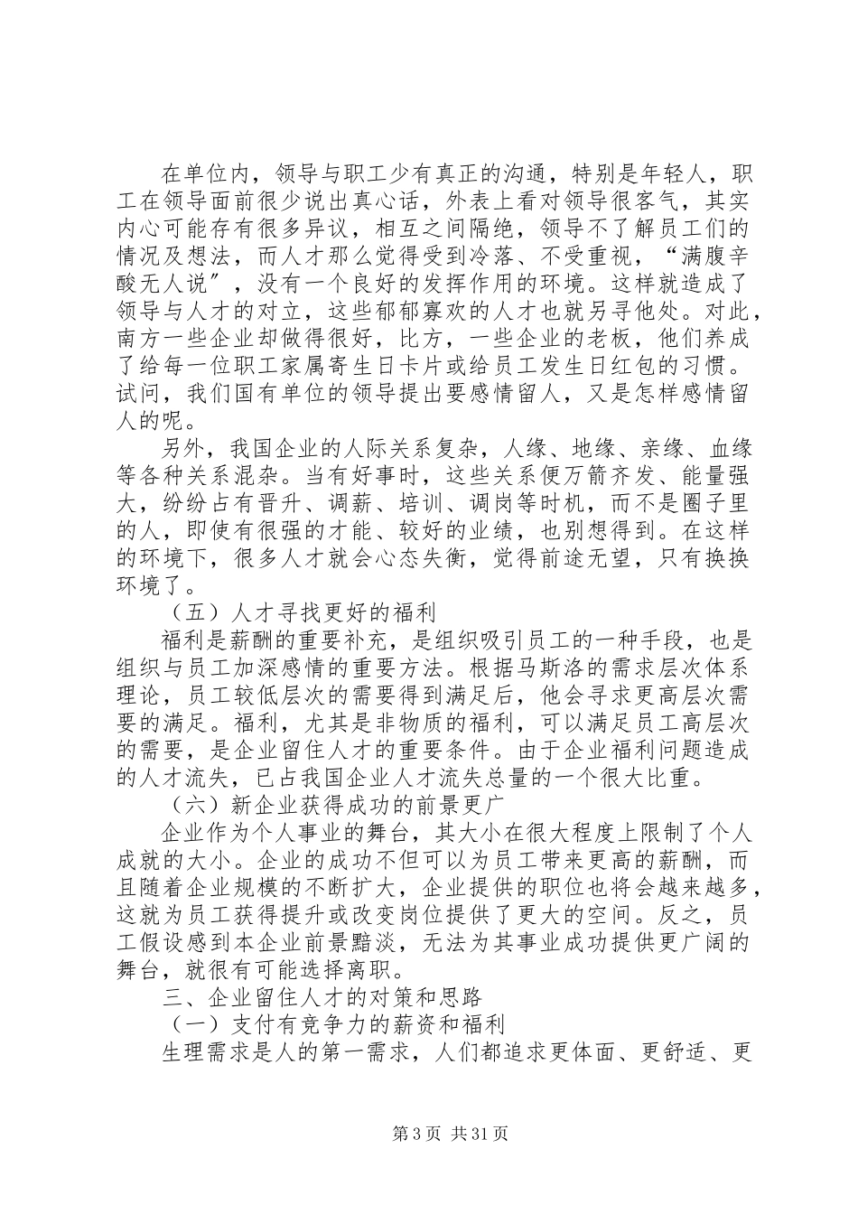 2023年我国企业人才流失原因及对策分析.docx_第3页