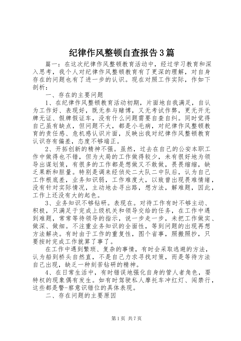 2023年纪律作风整顿自查报告3篇.docx_第1页