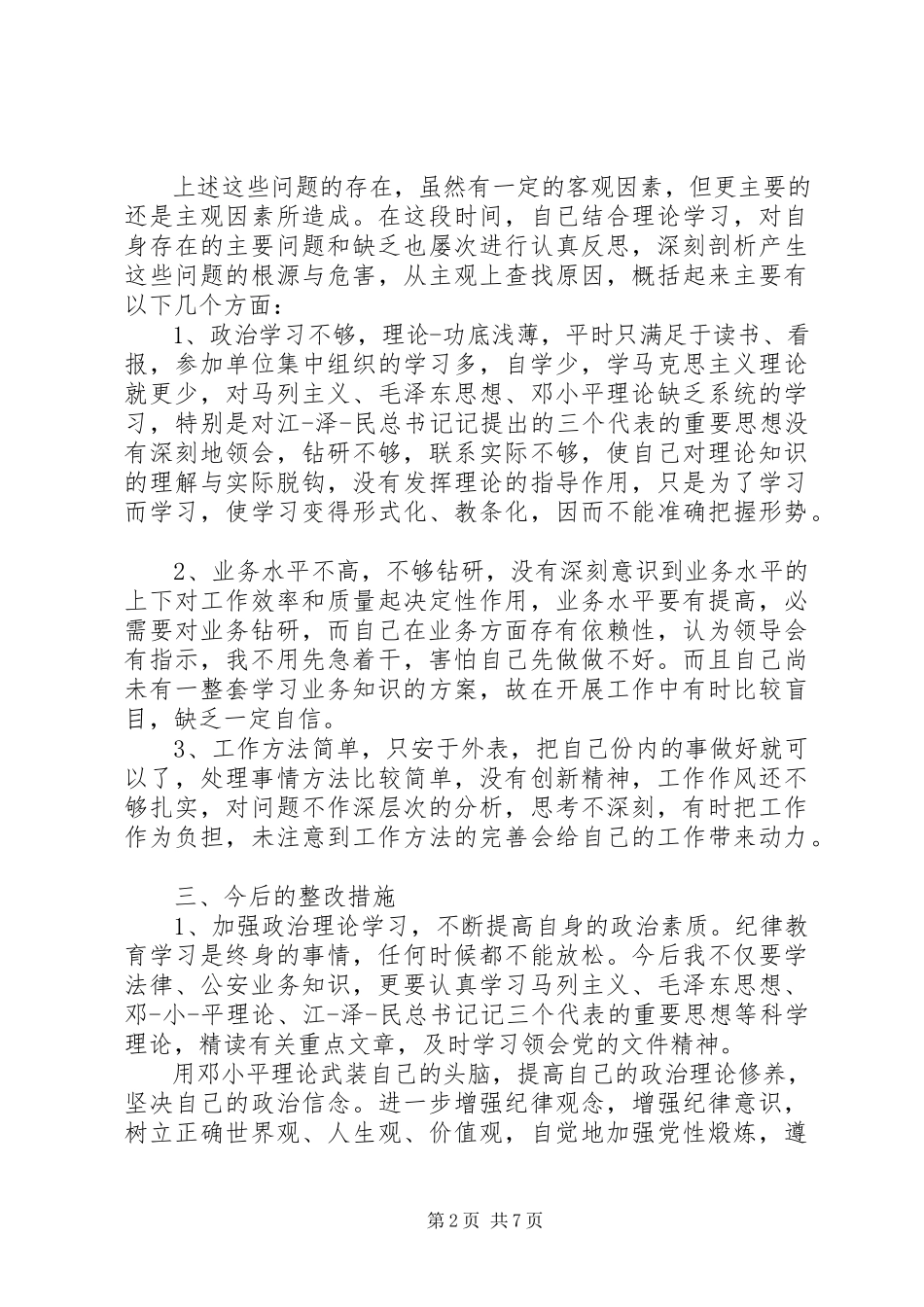 2023年纪律作风整顿自查报告3篇.docx_第2页