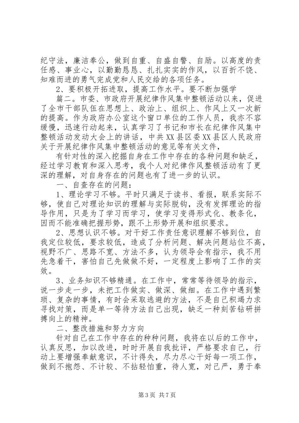 2023年纪律作风整顿自查报告3篇.docx_第3页