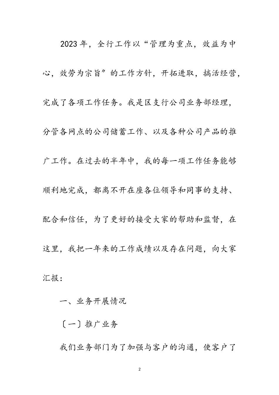 2023年支行公司业务部述职报告范文.doc_第2页