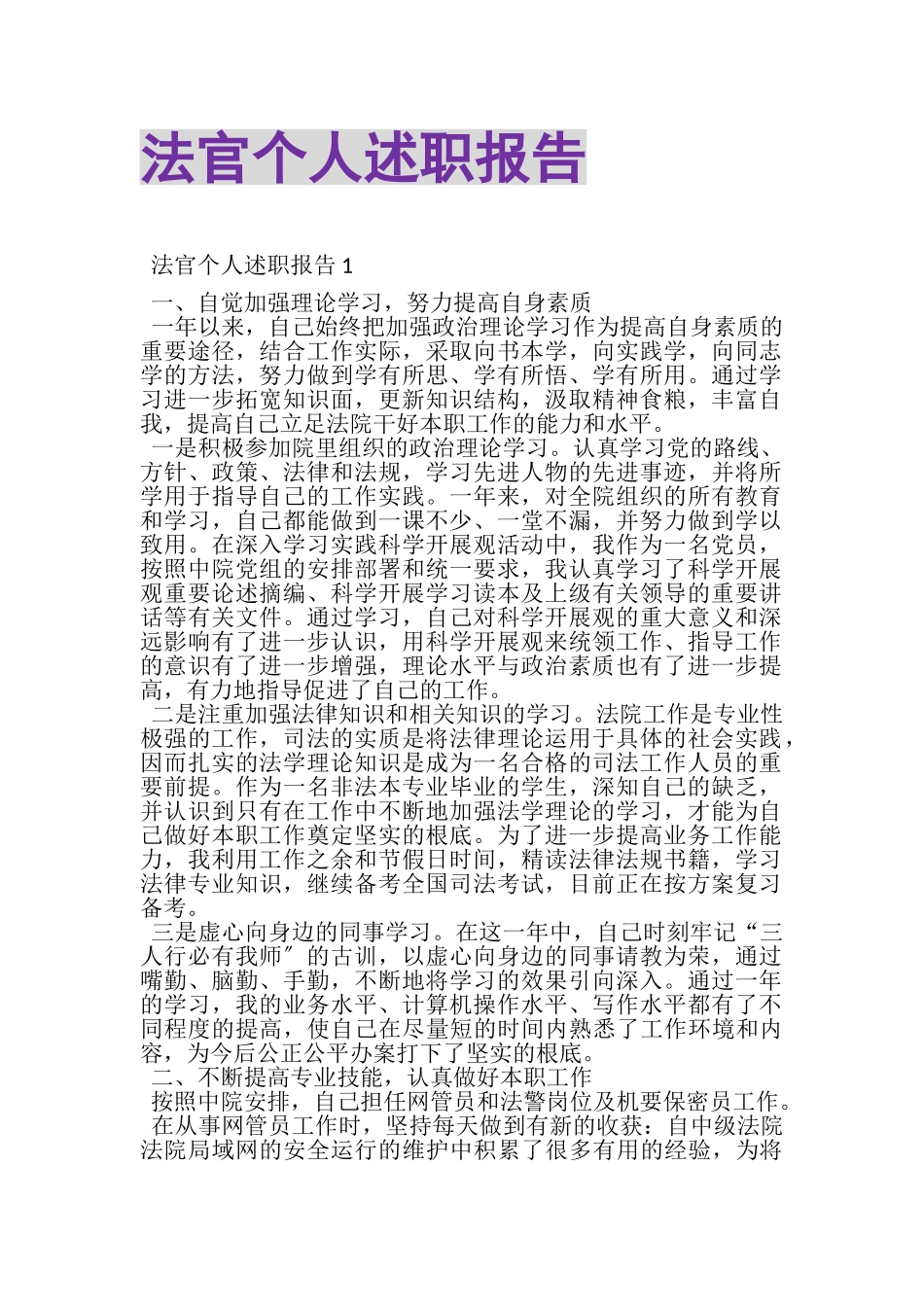 2023年法官个人述职报告.doc_第1页