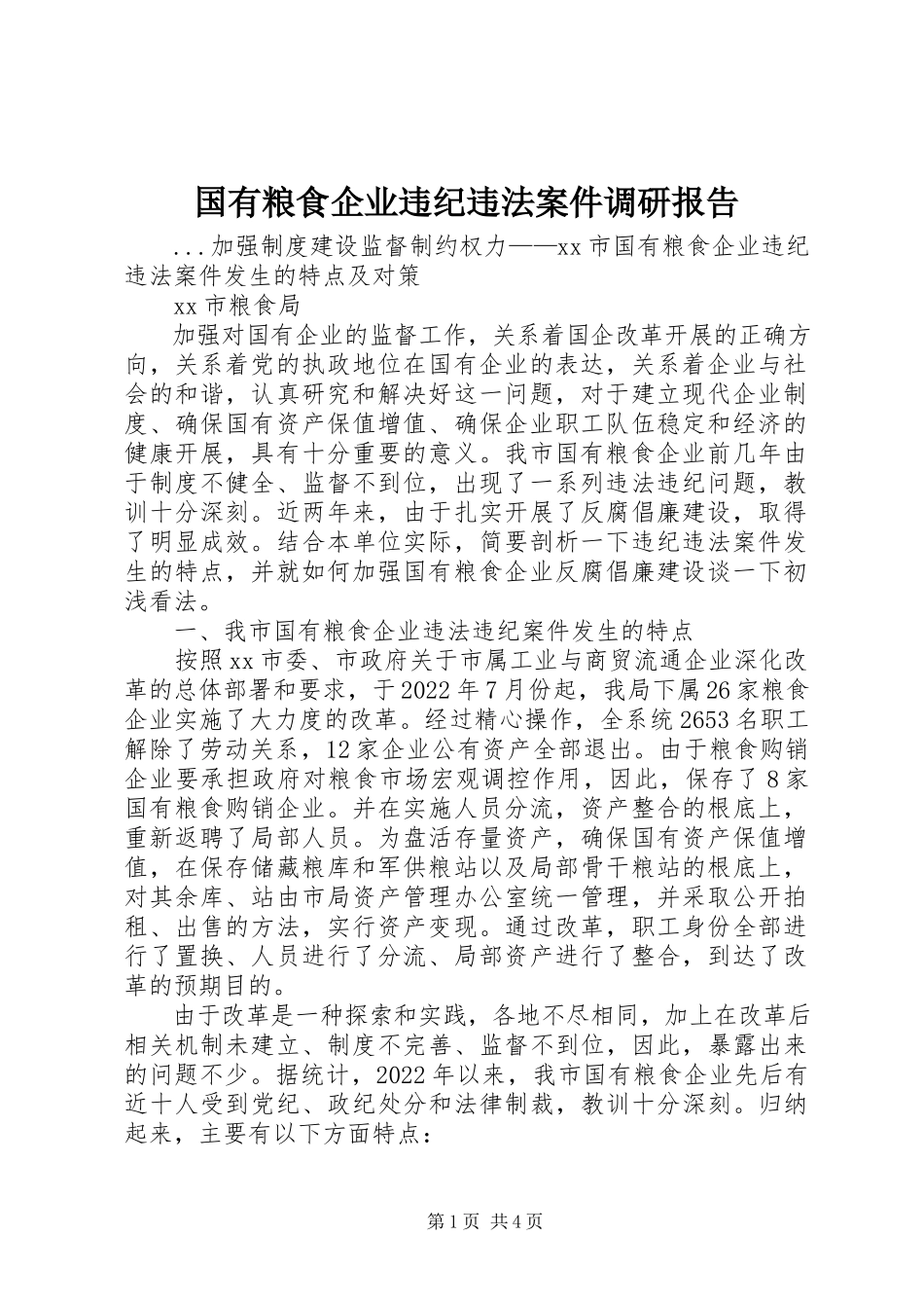 2023年国有粮食企业违纪违法案件调研报告.docx_第1页