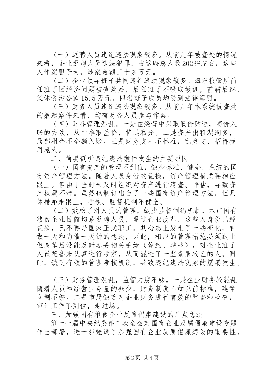 2023年国有粮食企业违纪违法案件调研报告.docx_第2页