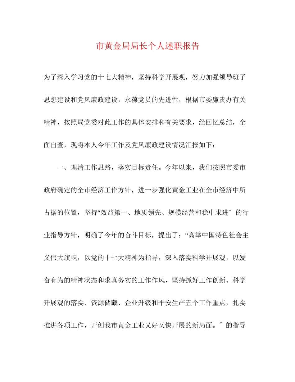 2023年市黄金局局长个人述职报告.docx_第1页