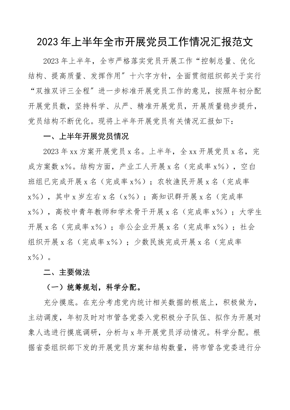 上半年全市发展党员工作情况汇报范文工作汇报总结报告.docx_第1页