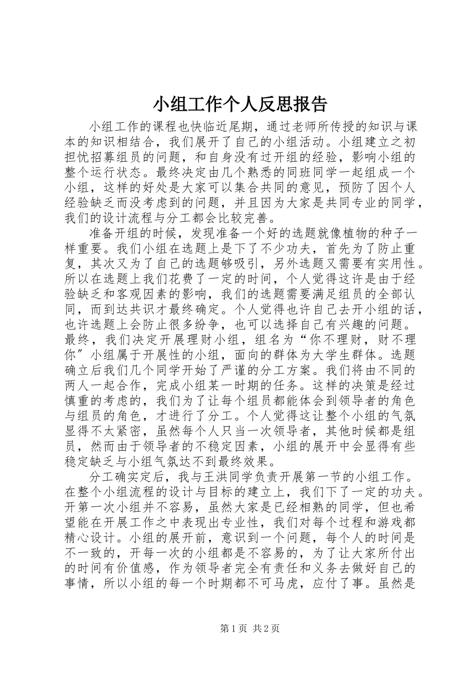 2023年小组工作个人反思报告.docx_第1页
