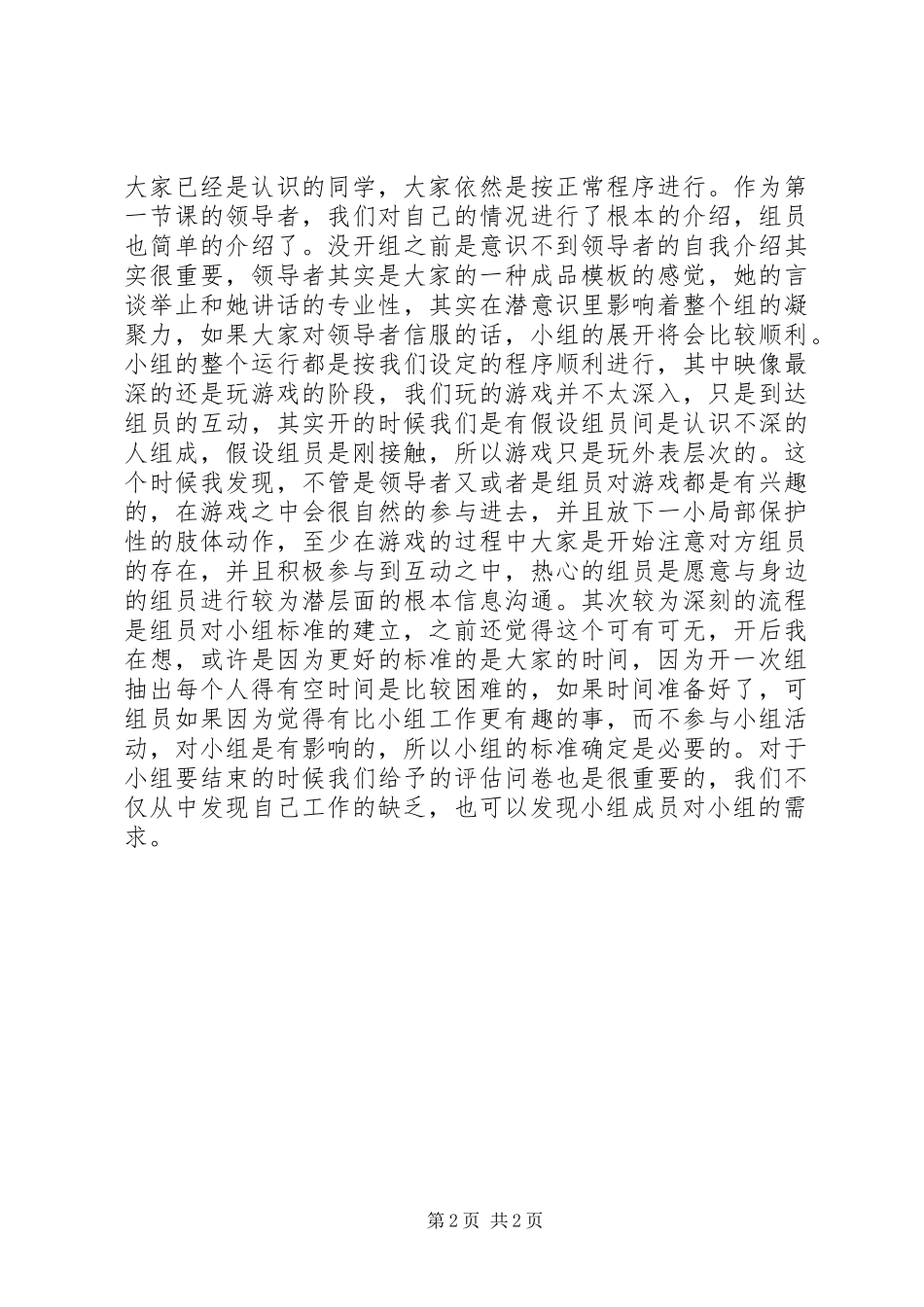 2023年小组工作个人反思报告.docx_第2页