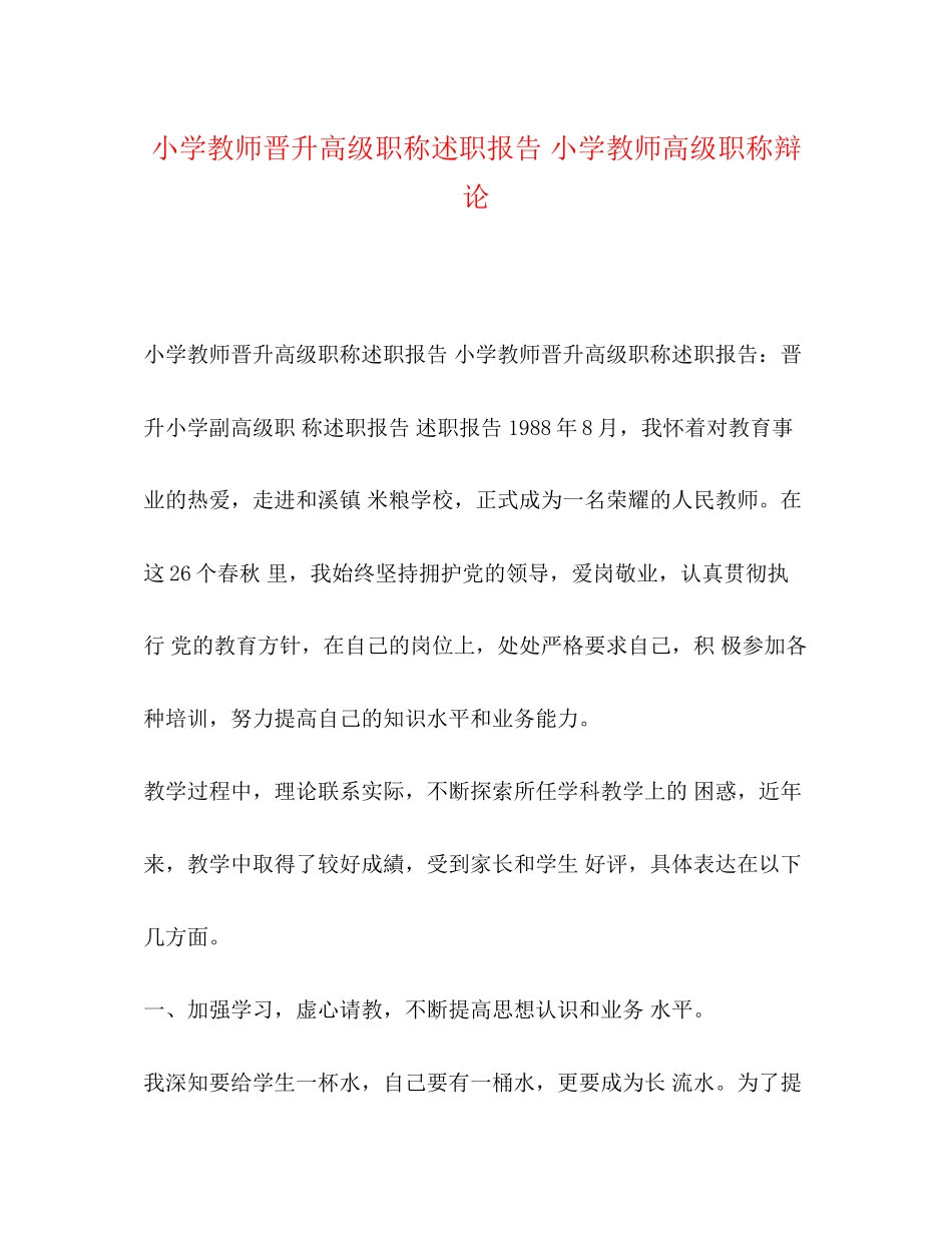2023年小学教师晋升高级职称述职报告 小学教师高级职称答辩.docx_第1页