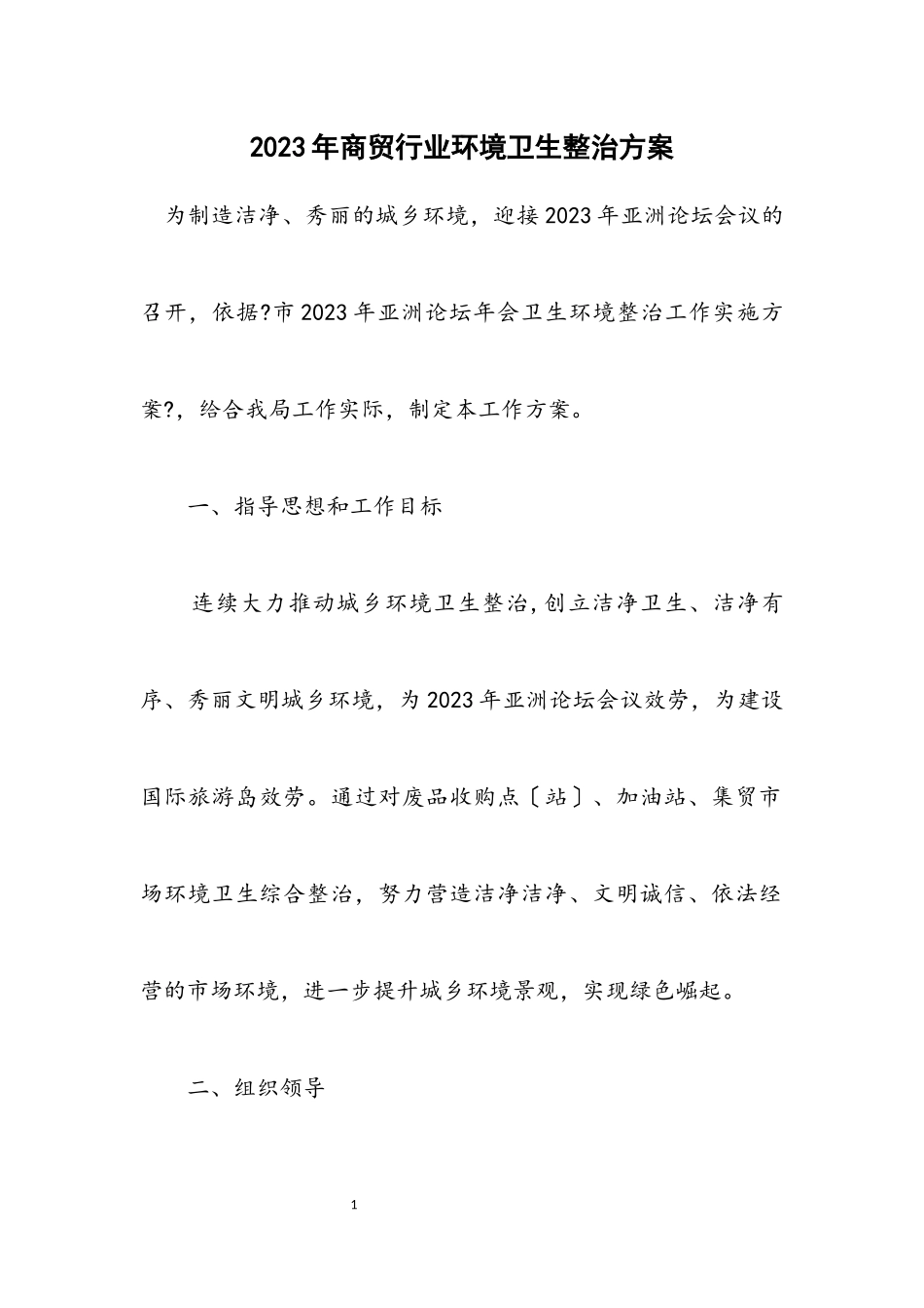 2023年商贸行业环境卫生整治方案.docx_第1页