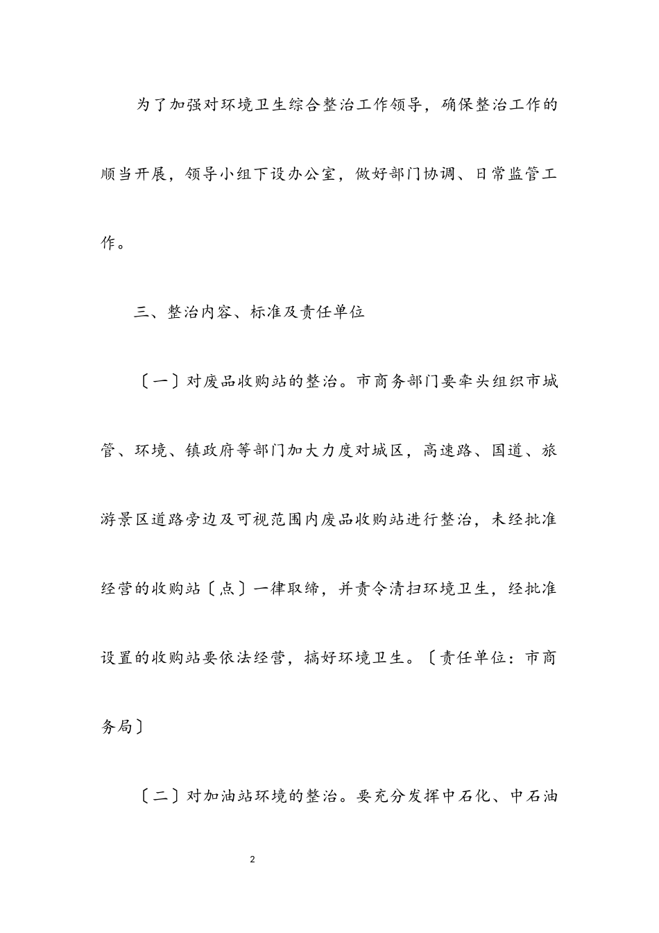 2023年商贸行业环境卫生整治方案.docx_第2页