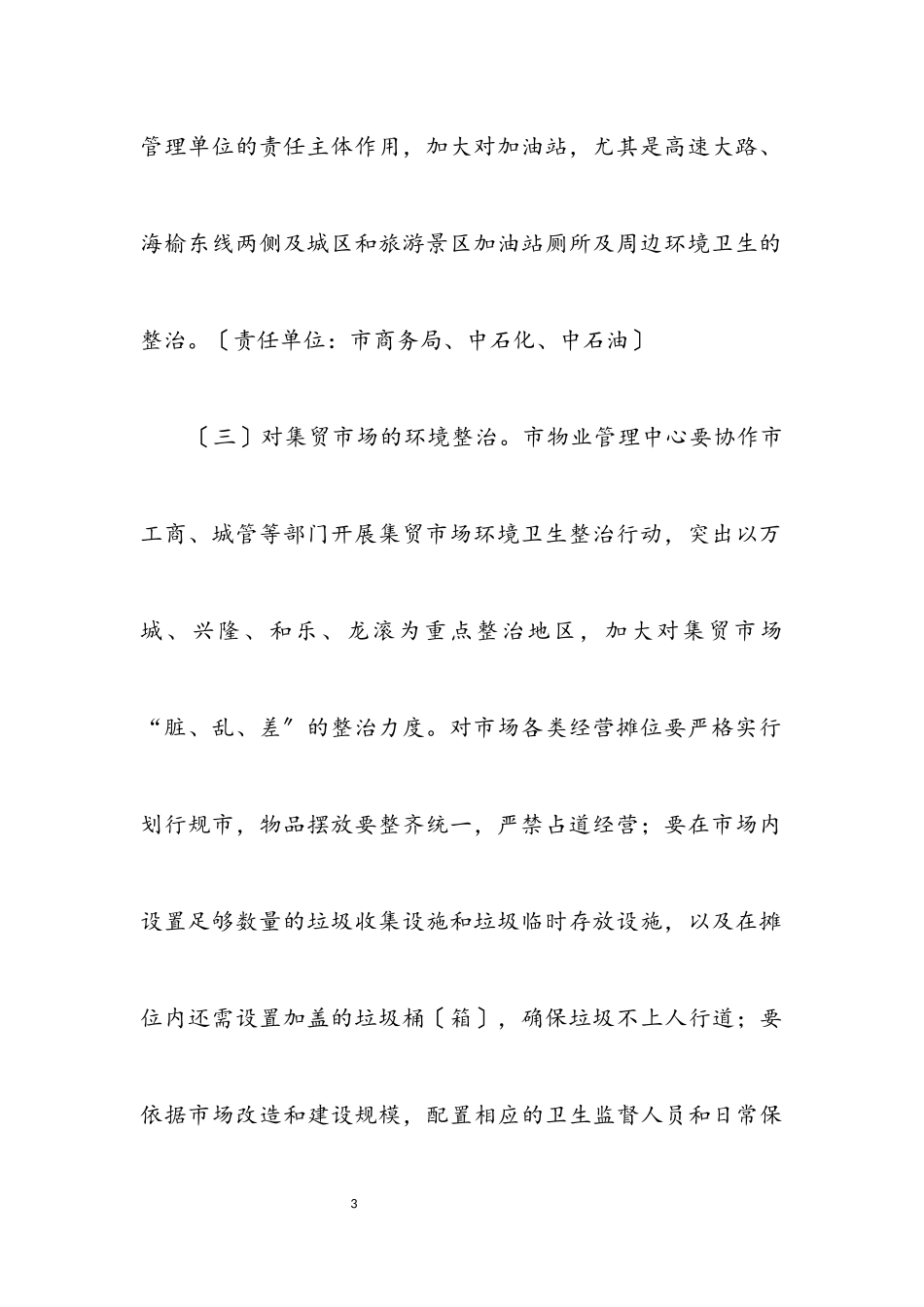 2023年商贸行业环境卫生整治方案.docx_第3页