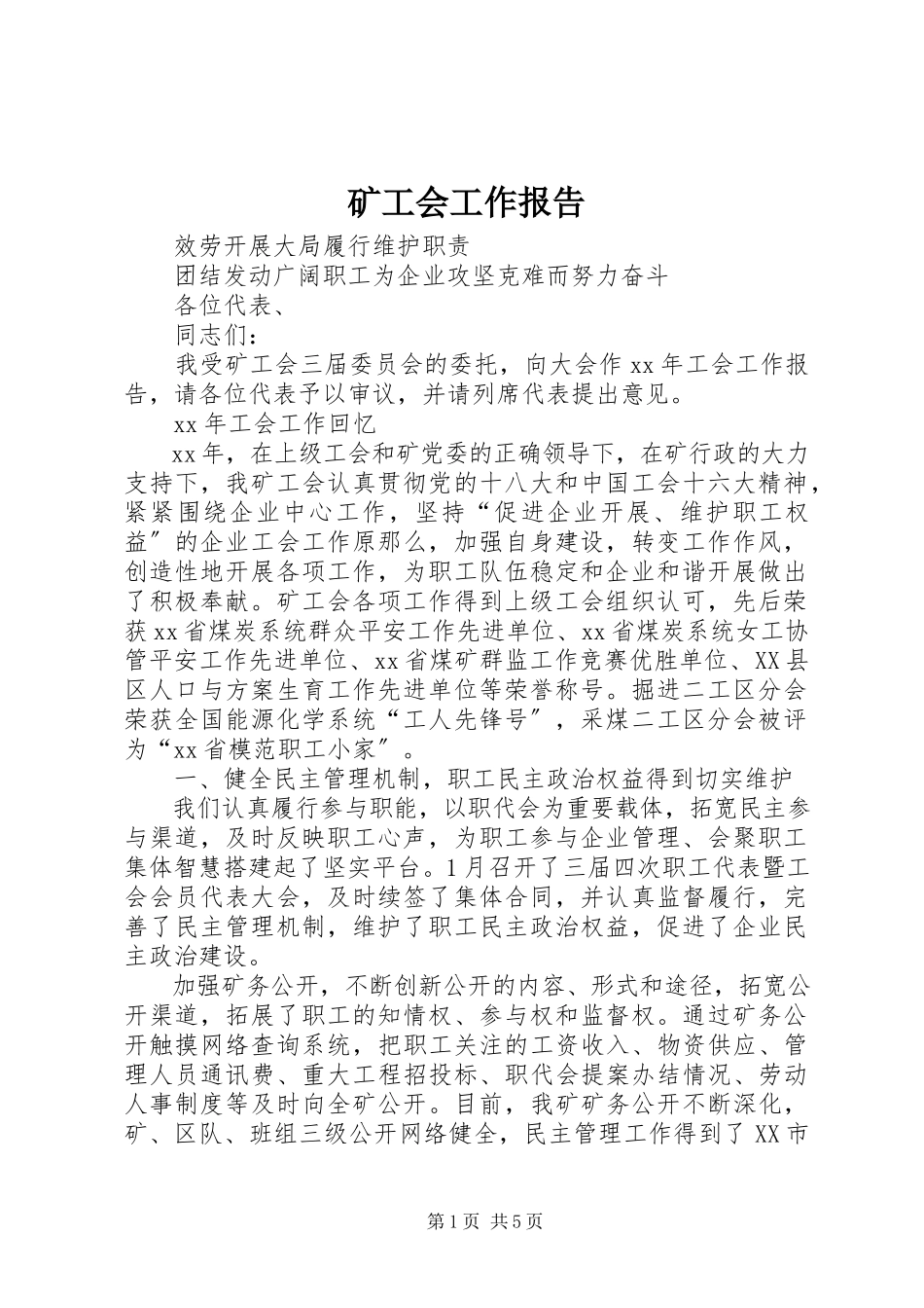 2023年矿工会工作报告.docx_第1页