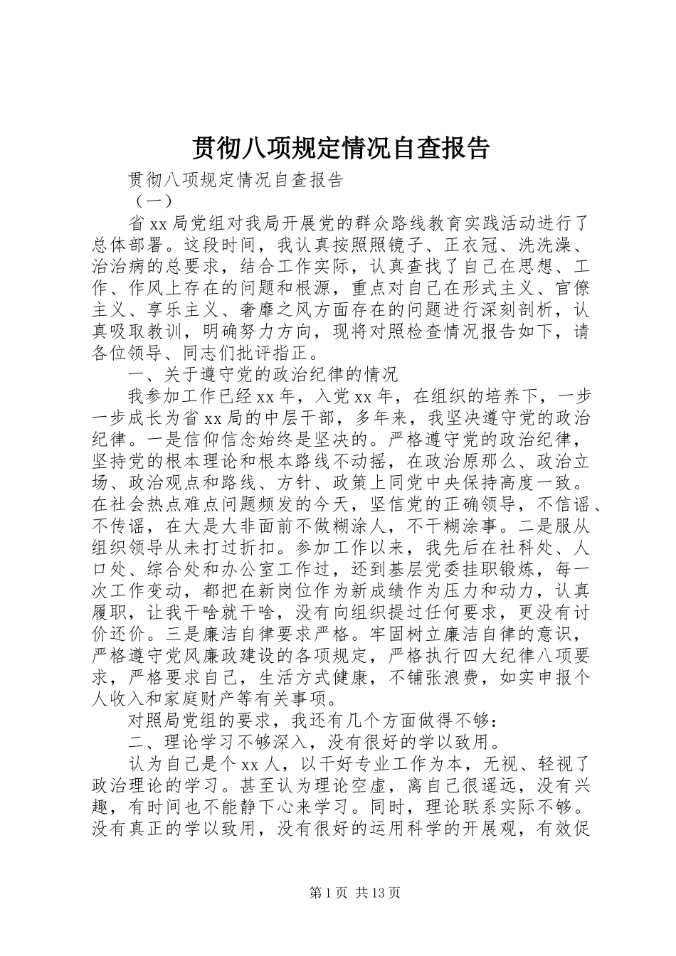 2023年贯彻八项规定情况自查报告.docx_第1页
