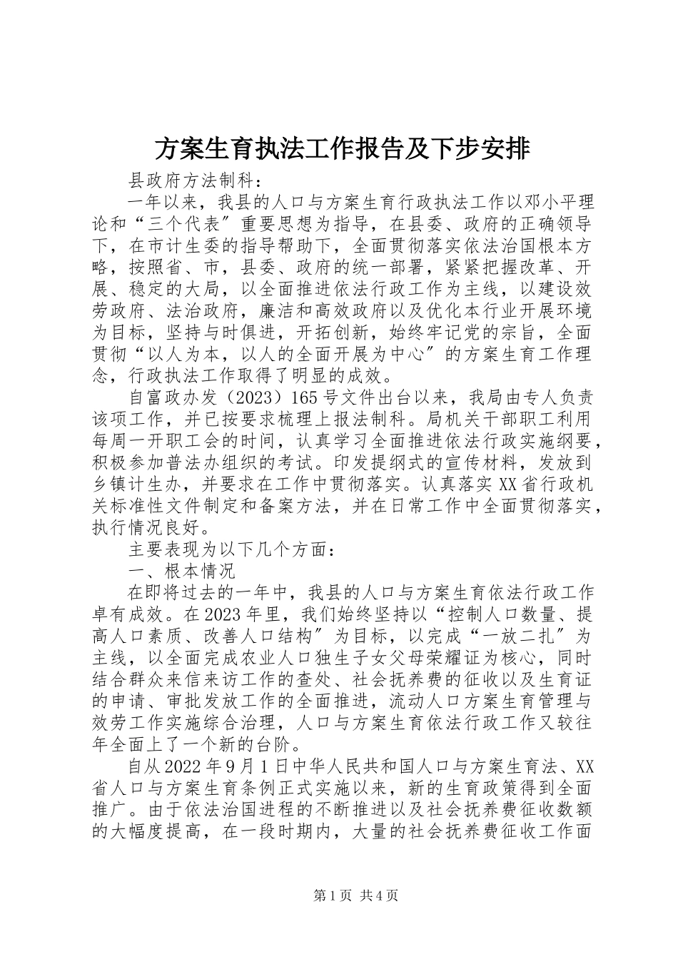2023年计划生育执法工作报告及下步安排.docx_第1页