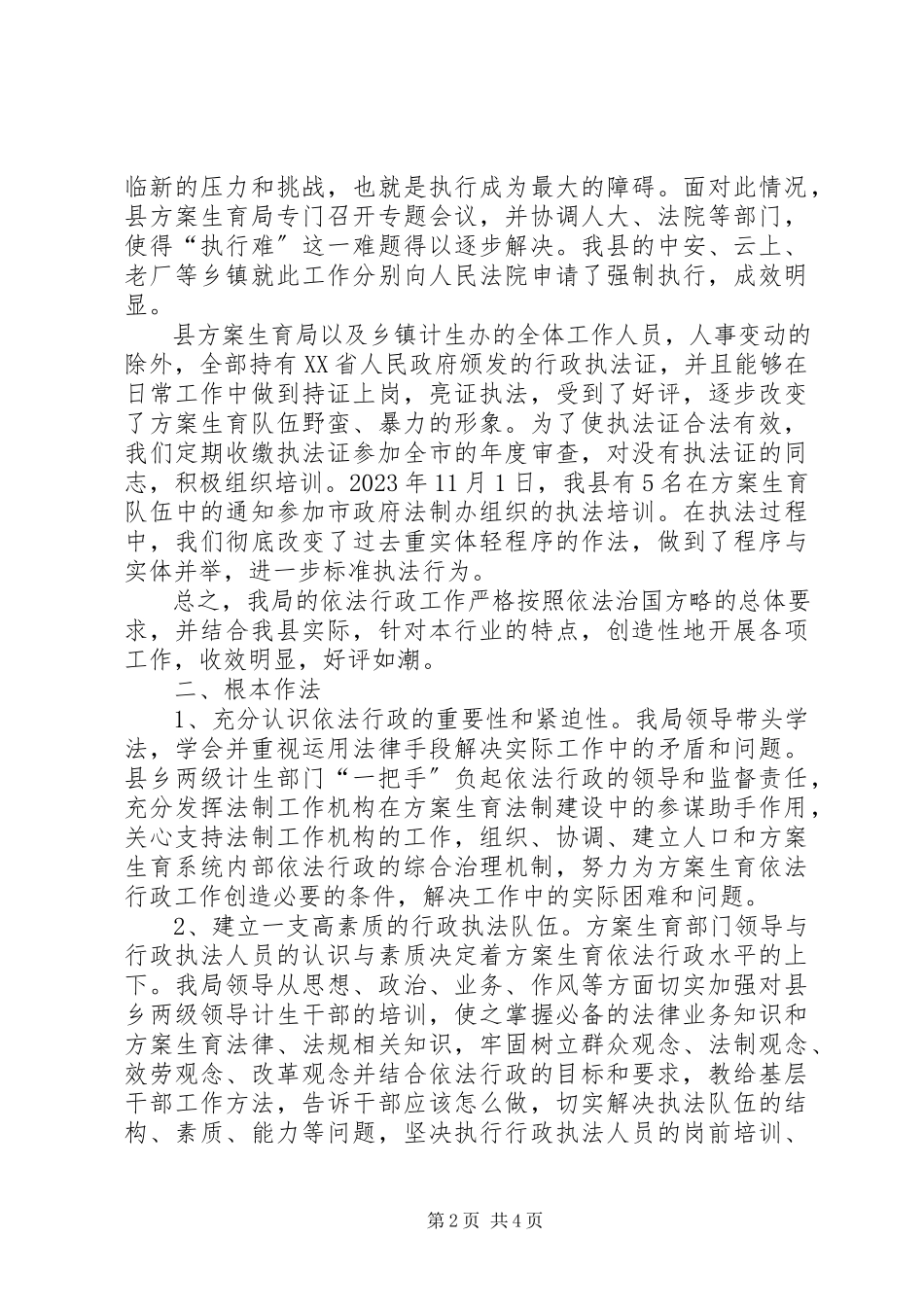 2023年计划生育执法工作报告及下步安排.docx_第2页