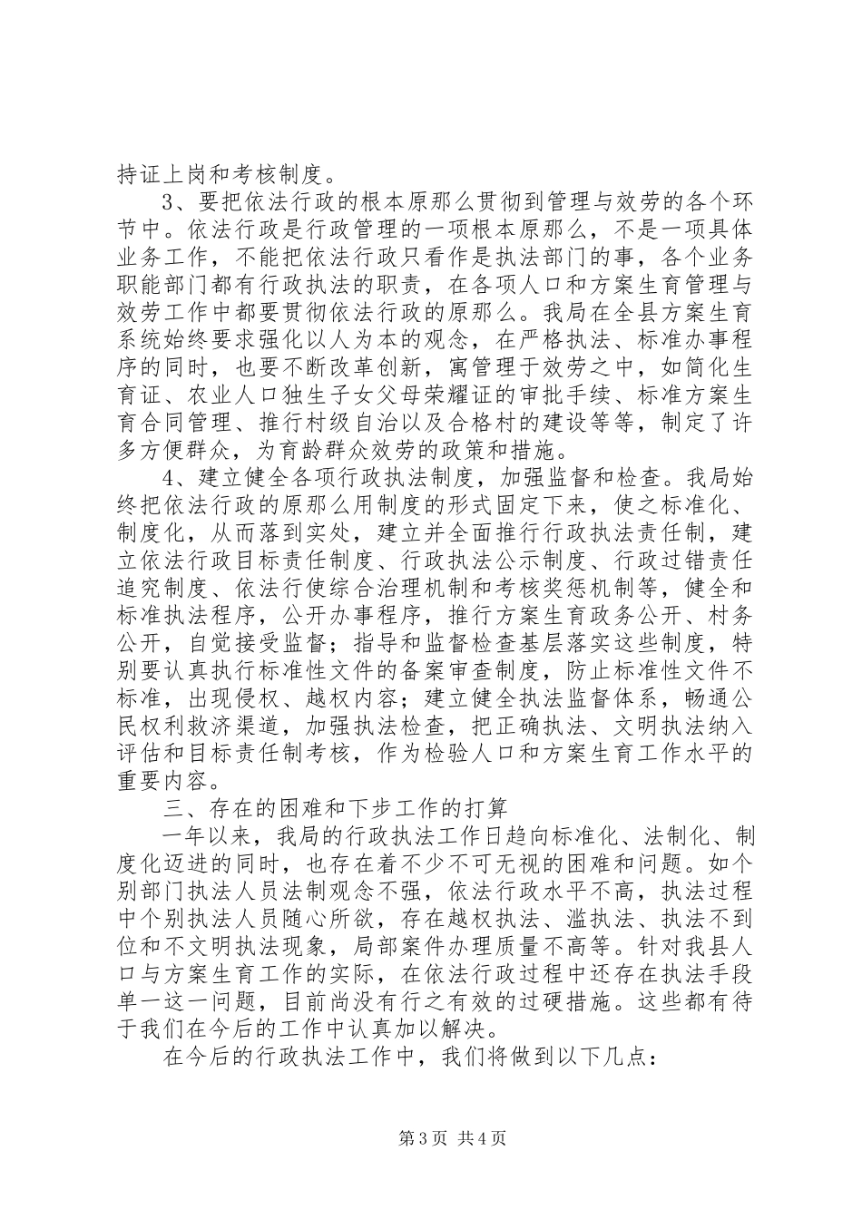2023年计划生育执法工作报告及下步安排.docx_第3页