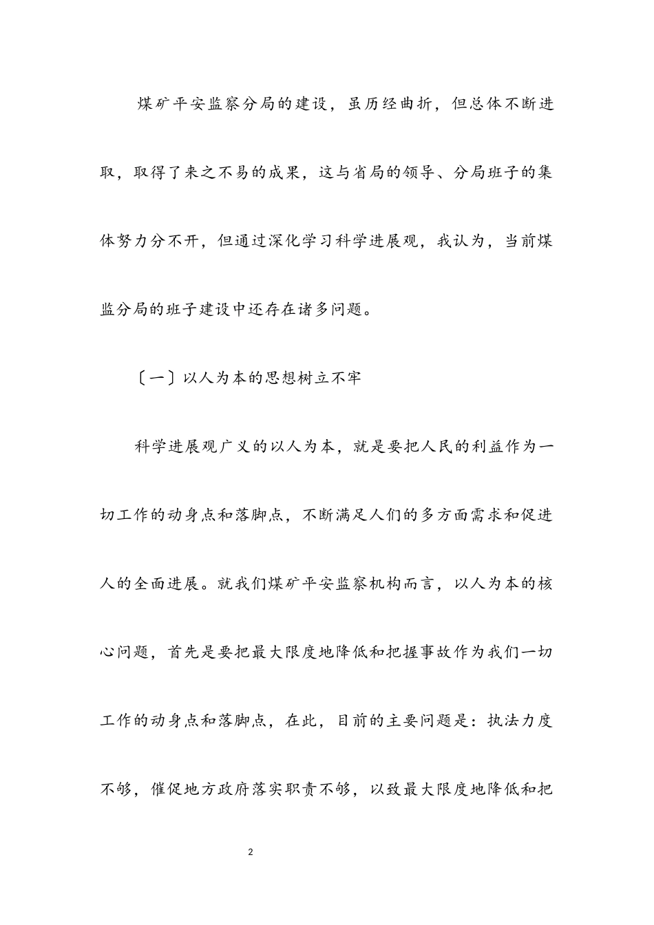 2023年煤矿安全监察科学发展观调研报告.docx_第2页
