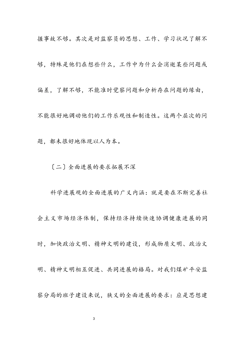 2023年煤矿安全监察科学发展观调研报告.docx_第3页