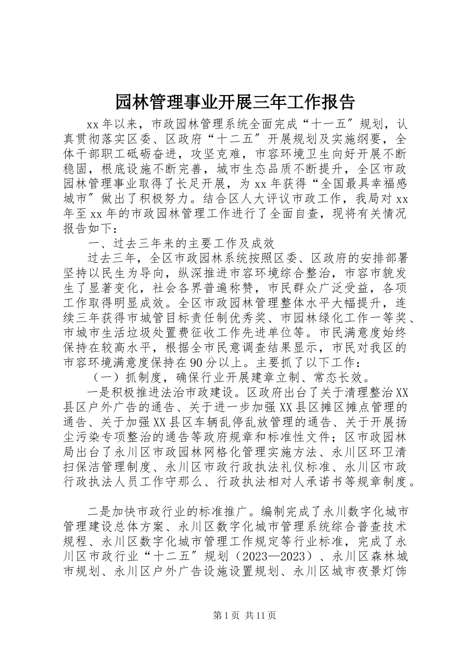 2023年园林管理事业发展三年工作报告.docx_第1页