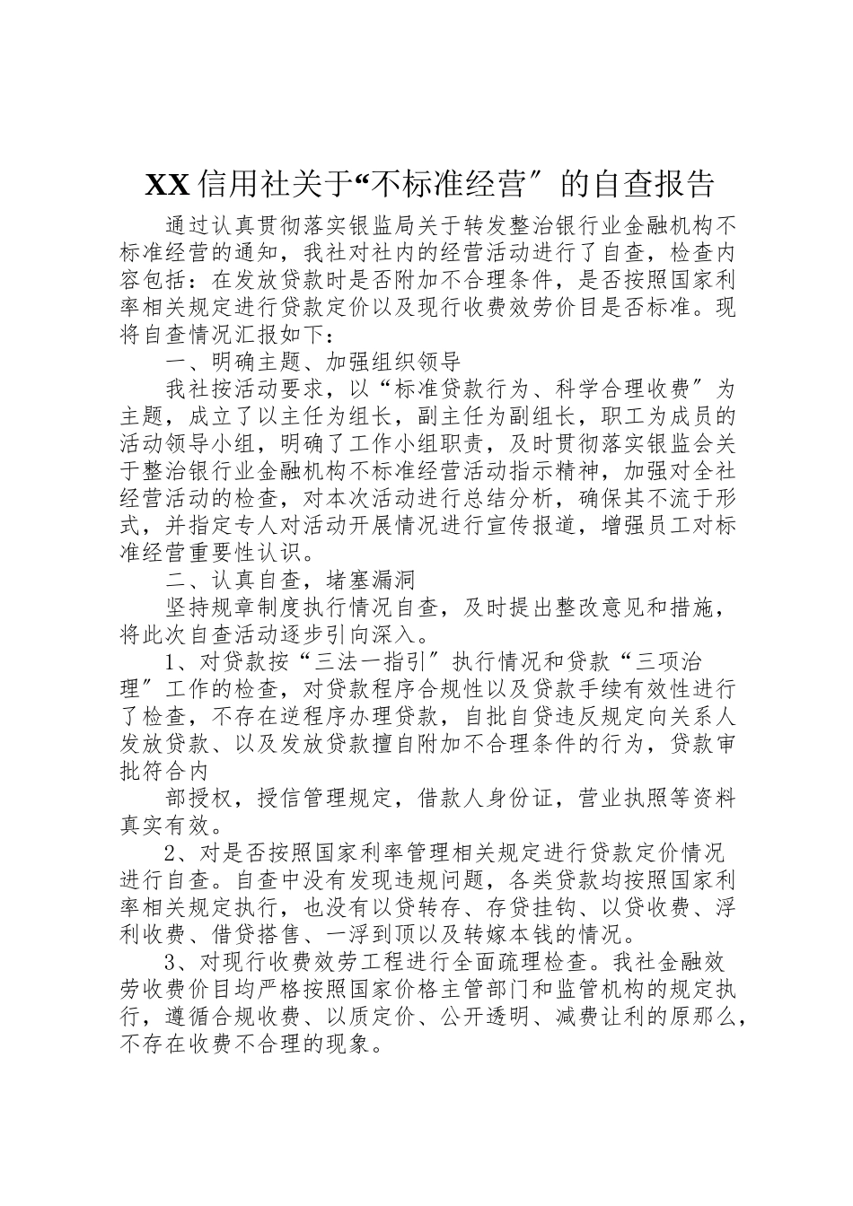 2023年年信用社关于不规范经营的自查报告.doc_第1页