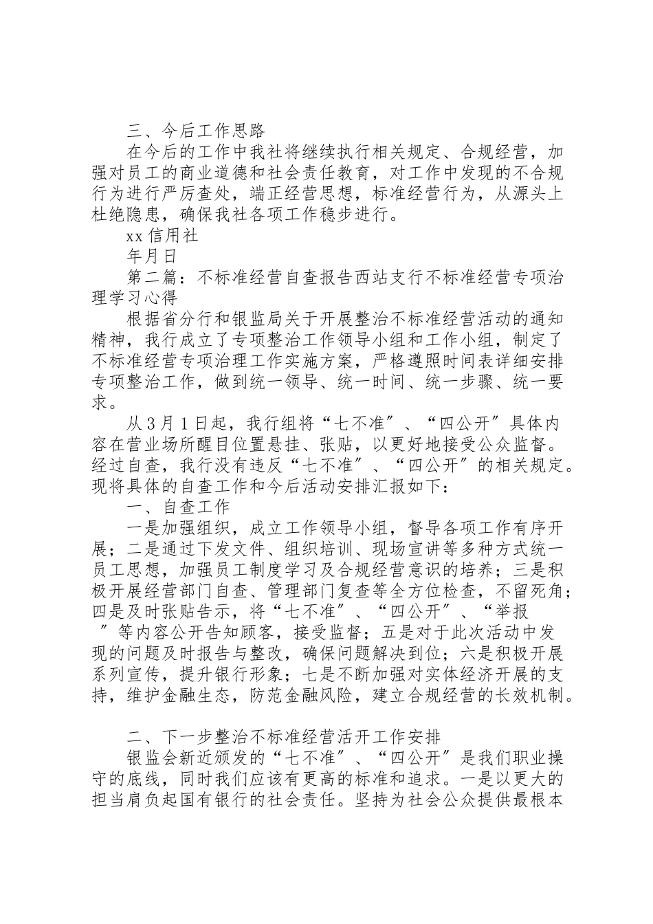 2023年年信用社关于不规范经营的自查报告.doc_第2页