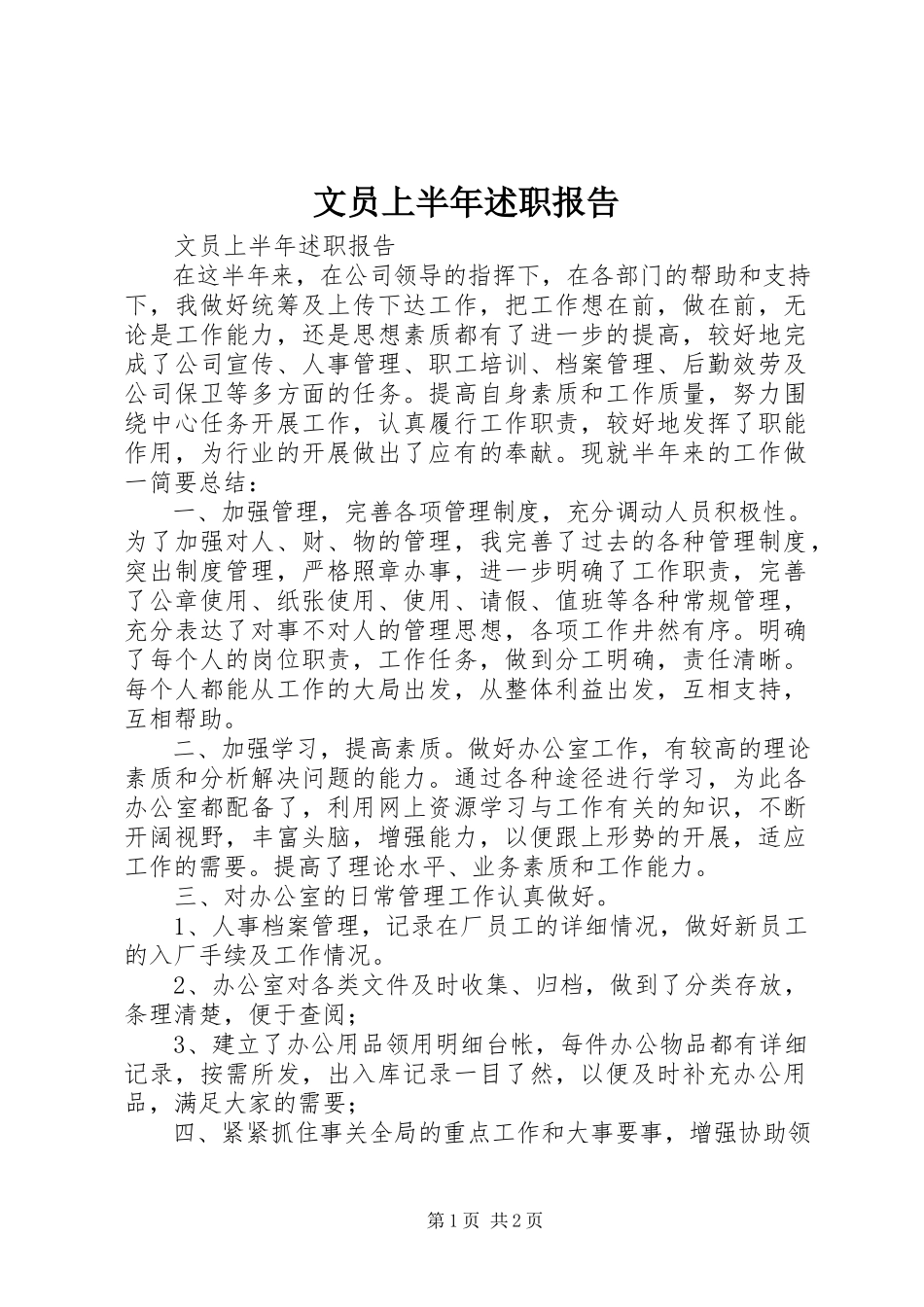 2023年文员上半年述职报告.docx_第1页