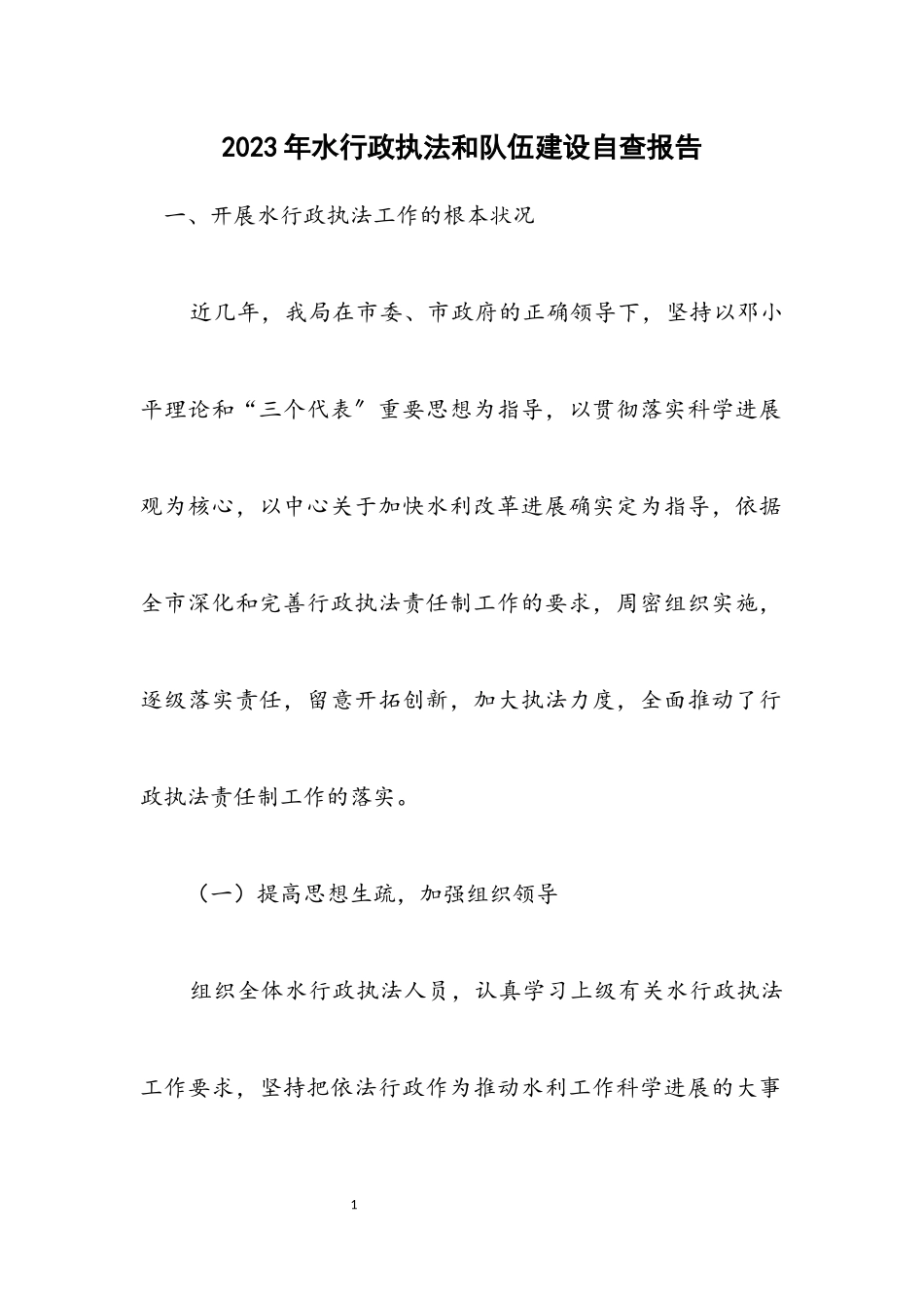 2023年水行政执法和队伍建设自查报告.docx_第1页