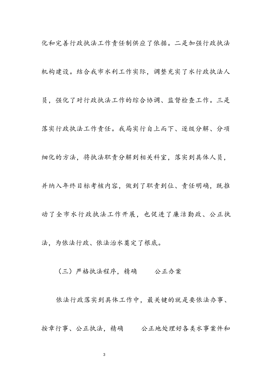 2023年水行政执法和队伍建设自查报告.docx_第3页