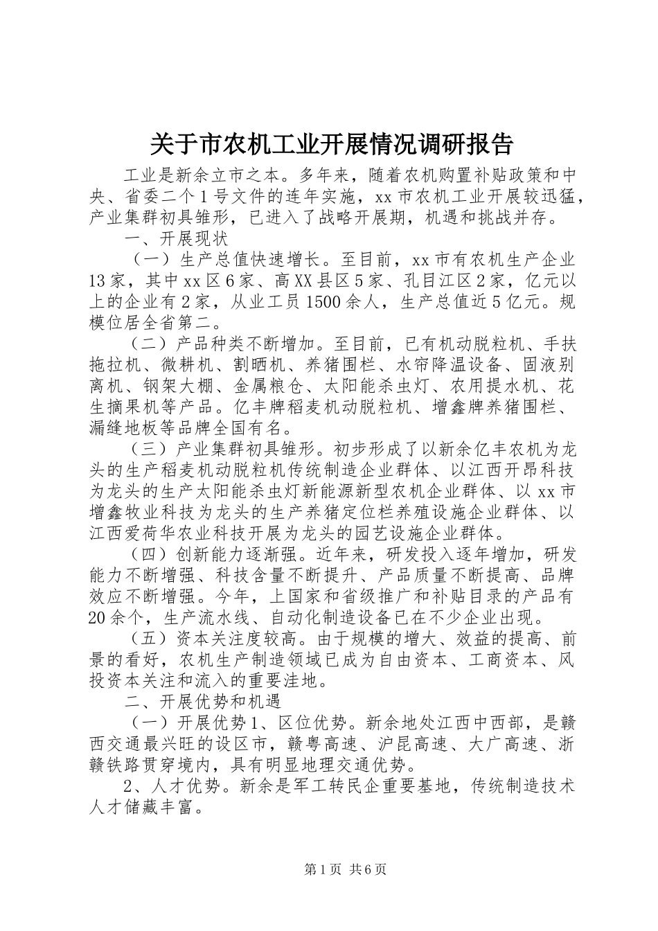2023年市农机工业发展情况调研报告.docx_第1页