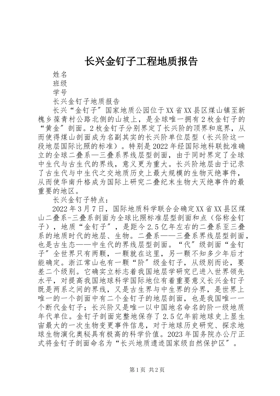 2023年长兴金钉子工程地质报告.docx_第1页