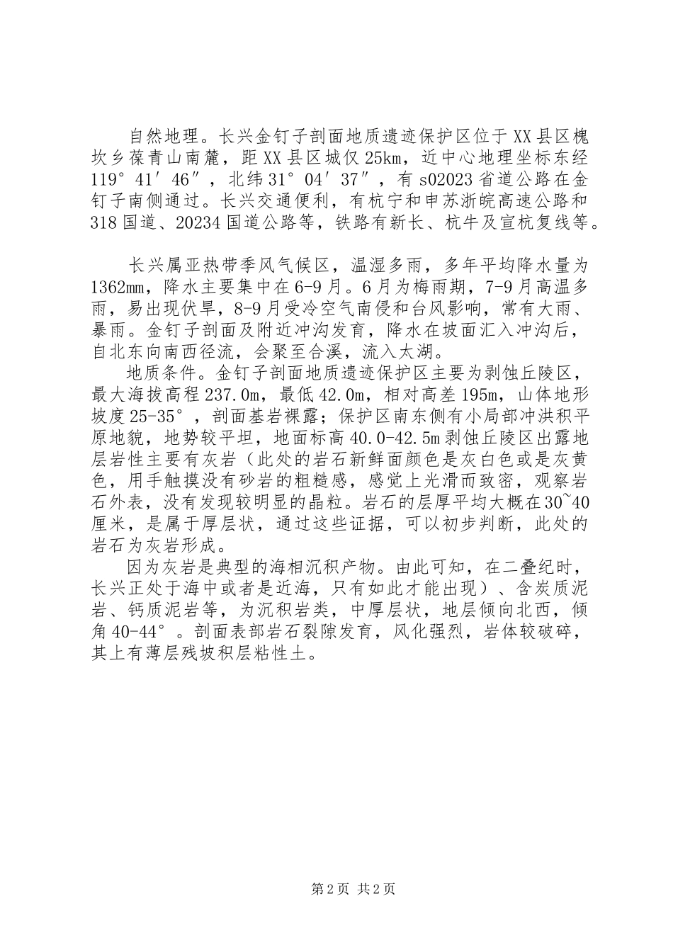 2023年长兴金钉子工程地质报告.docx_第2页