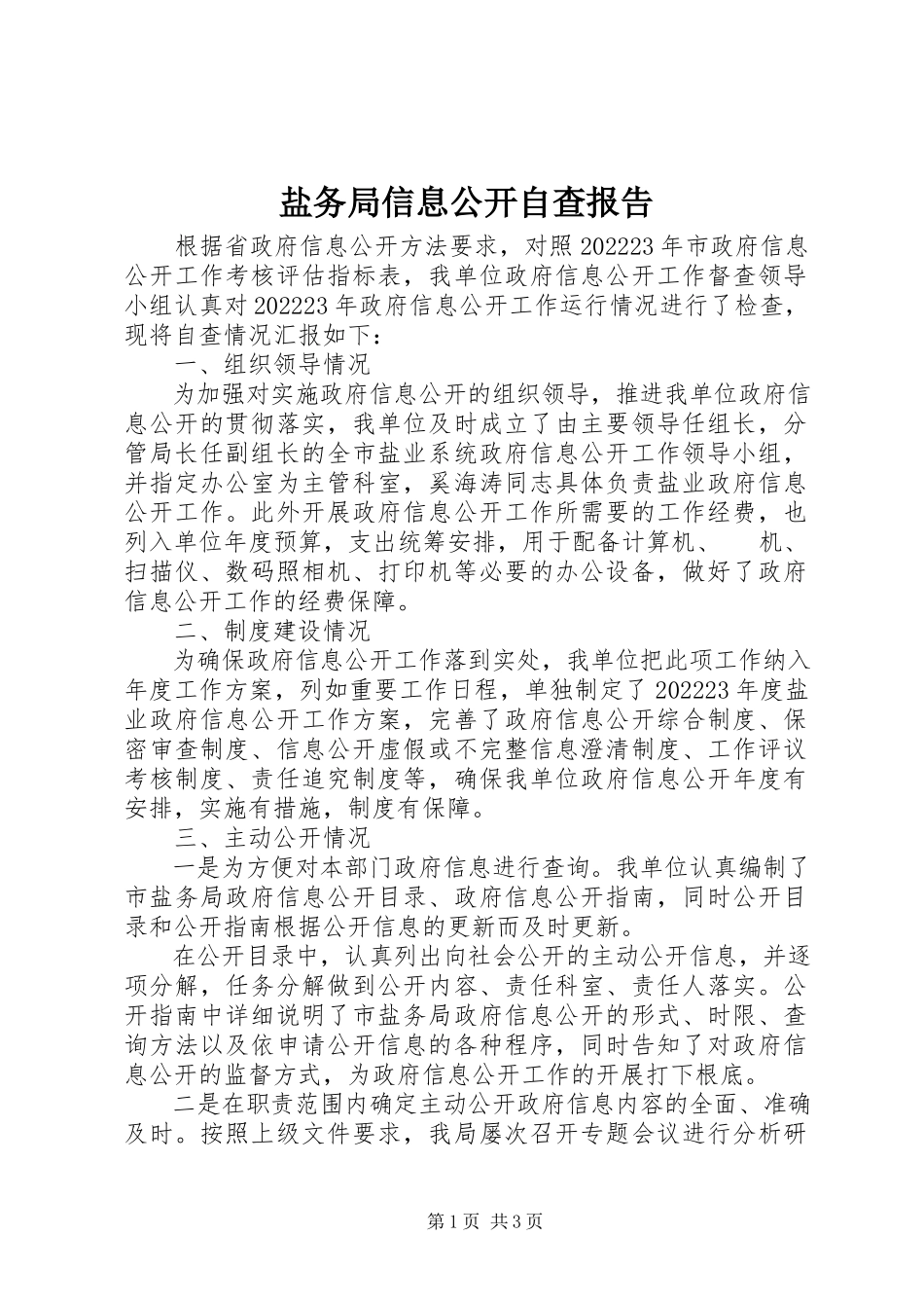 2023年盐务局信息公开自查报告.docx_第1页