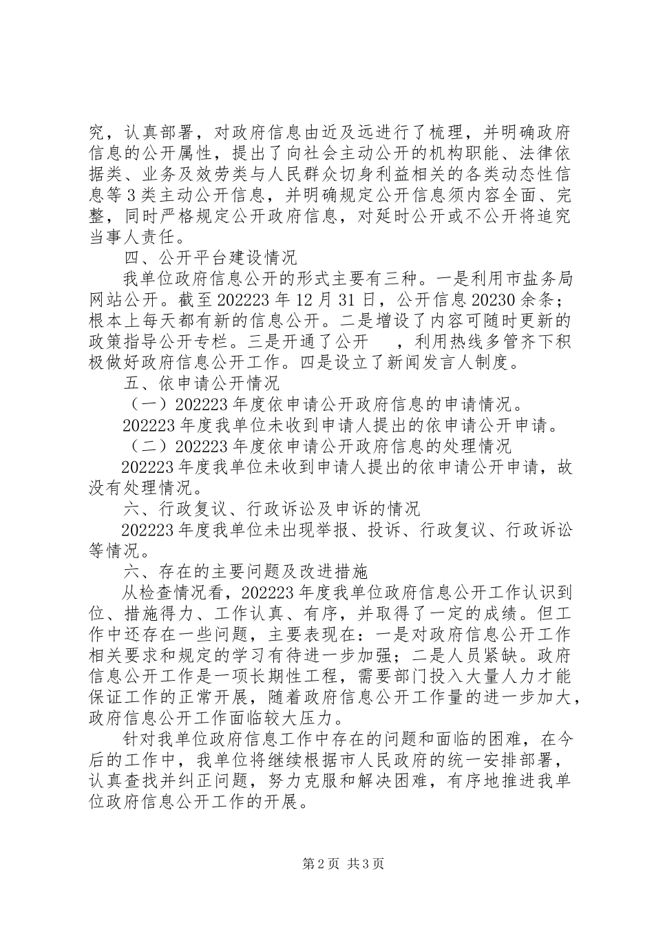 2023年盐务局信息公开自查报告.docx_第2页