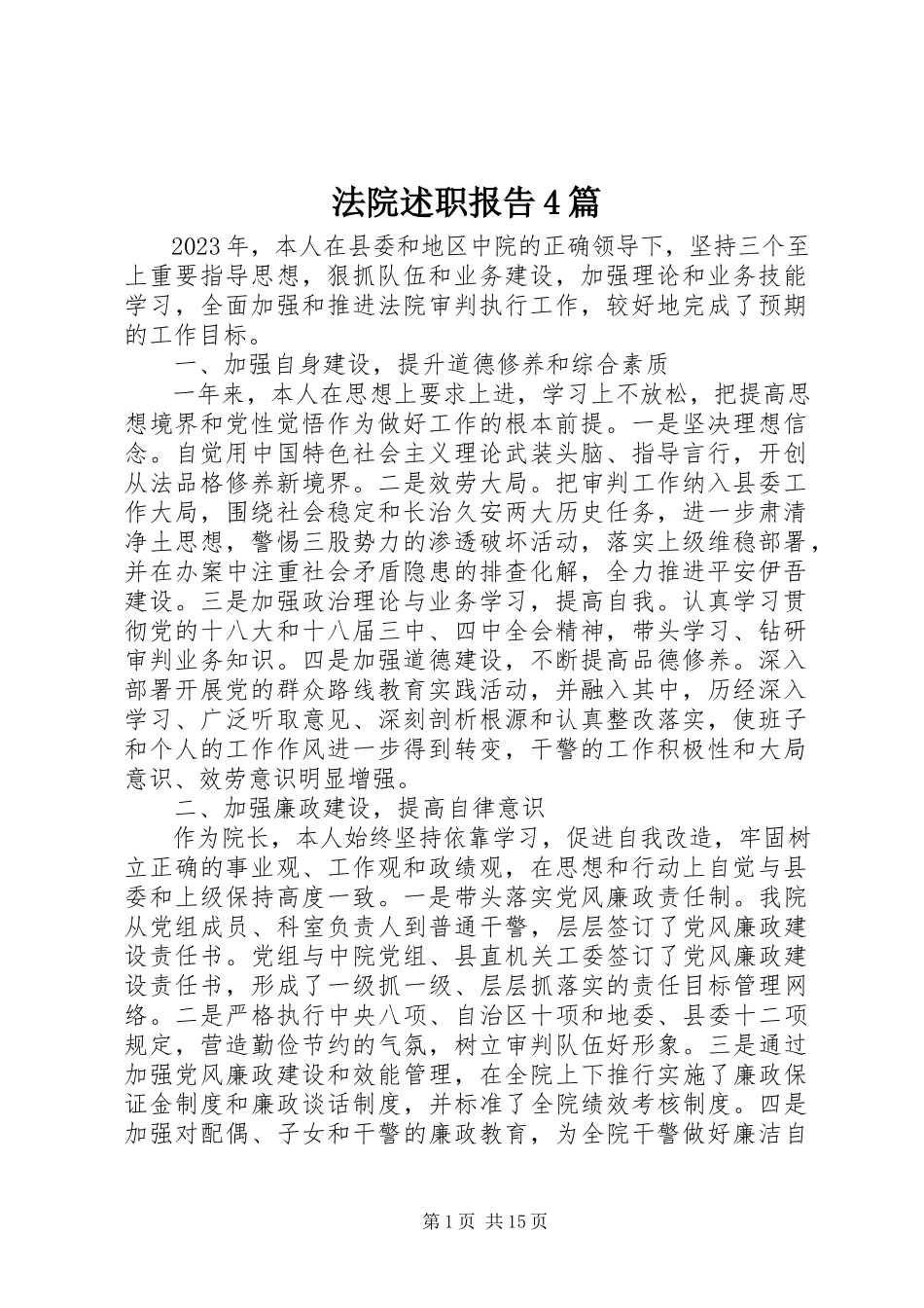2023年法院述职报告4篇.docx_第1页