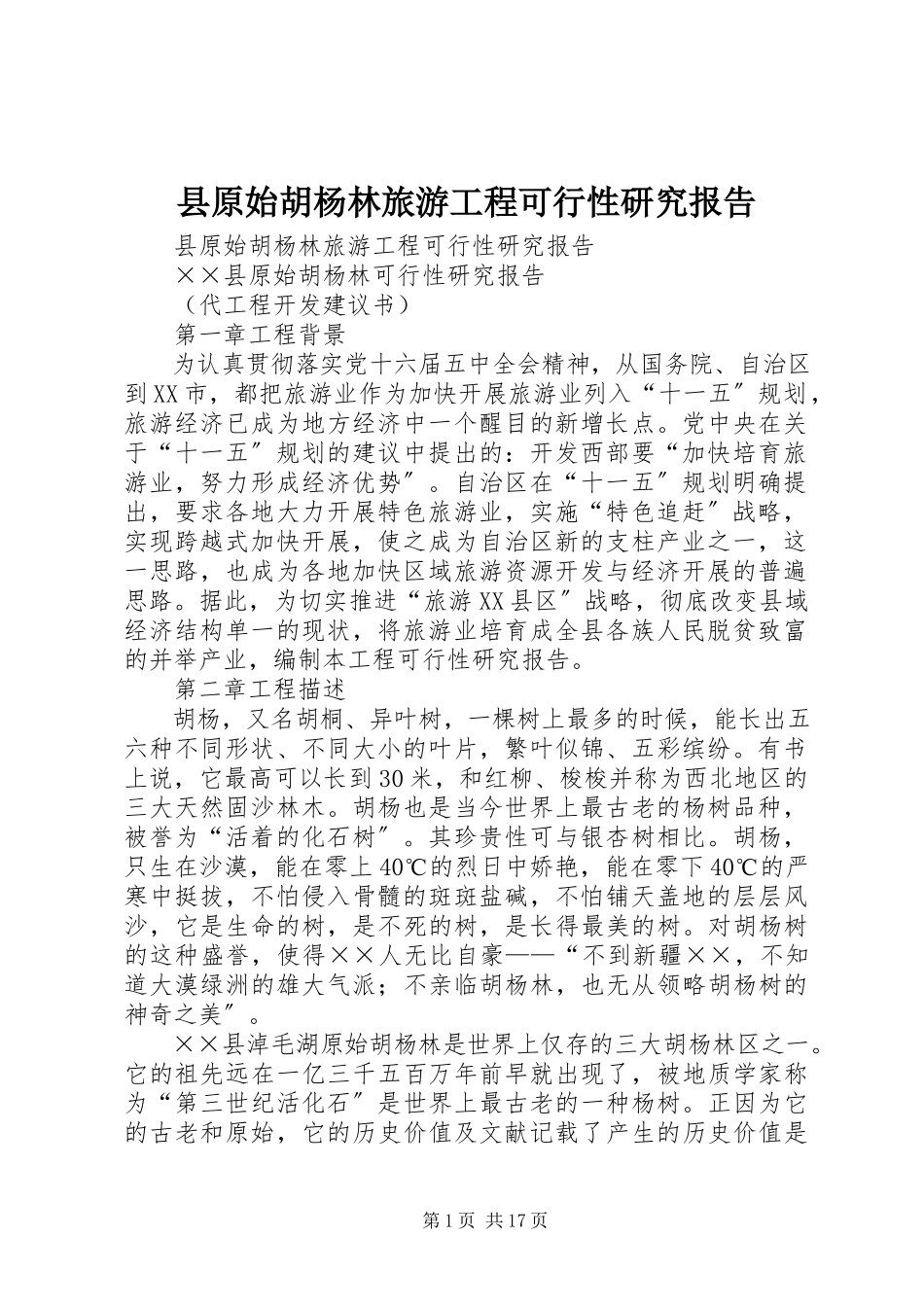 2023年县原始胡杨林旅游项目可行性研究报告.docx_第1页