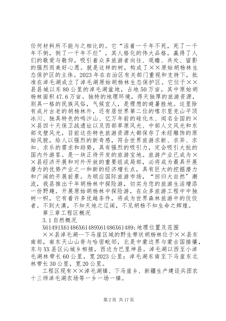 2023年县原始胡杨林旅游项目可行性研究报告.docx_第2页